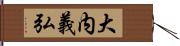 大内義弘 Hand Scroll