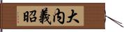 大内義昭 Hand Scroll