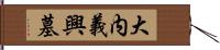 大内義興墓 Hand Scroll