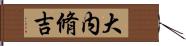 大内脩吉 Hand Scroll