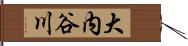 大内谷川 Hand Scroll