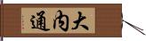 大内通 Hand Scroll