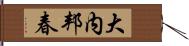 大内邦春 Hand Scroll