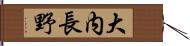 大内長野 Hand Scroll