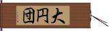 大円団 Hand Scroll