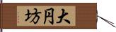 大円坊 Hand Scroll