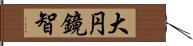 大円鏡智 Hand Scroll