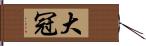 大冠 Hand Scroll