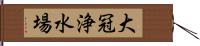 大冠浄水場 Hand Scroll