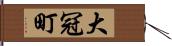 大冠町 Hand Scroll