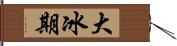 大冰期 Hand Scroll