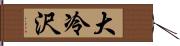 大冷沢 Hand Scroll