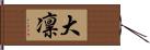 大凛 Hand Scroll