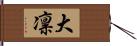 大凛 Hand Scroll