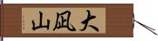 大凪山 Hand Scroll