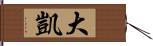 大凱 Hand Scroll