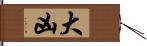 大凶 Hand Scroll