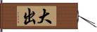 大出 Hand Scroll