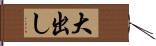 大出し Hand Scroll