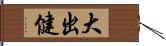 大出健 Hand Scroll