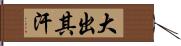 大出其汗 Hand Scroll