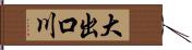 大出口川 Hand Scroll