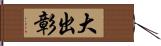 大出彰 Hand Scroll