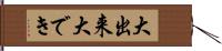 大出来 Hand Scroll