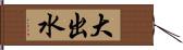 大出水 Hand Scroll