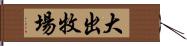 大出牧場 Hand Scroll