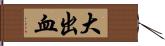 大出血 Hand Scroll