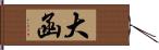 大函 Hand Scroll