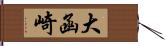 大函崎 Hand Scroll