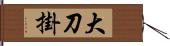 大刀掛 Hand Scroll