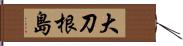 大刀根島 Hand Scroll