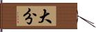 大分 Hand Scroll