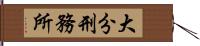 大分刑務所 Hand Scroll