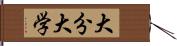 大分大学 Hand Scroll