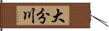 大分川 Hand Scroll