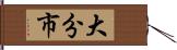 大分市 Hand Scroll