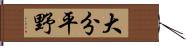 大分平野 Hand Scroll