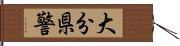 大分県警 Hand Scroll