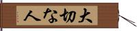 大切な人 Hand Scroll