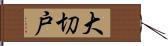 大切戸 Hand Scroll