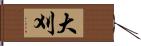 大刈 Hand Scroll