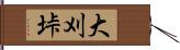 大刈垰 Hand Scroll