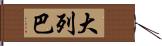 大列巴 Hand Scroll