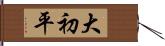 大初平 Hand Scroll