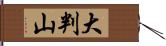 大判山 Hand Scroll