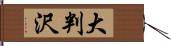 大判沢 Hand Scroll